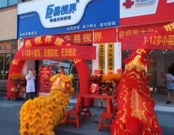 易视界桂林店乔迁大吉
