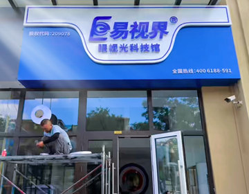 易视界山东又一家新店开始装修