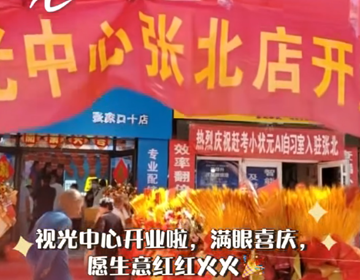 河北易视界张家口十店开业大家