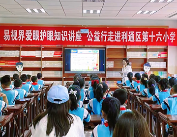易视界走进学校，让科学护眼知识触手可及