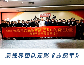 易视界团队观影《志愿军》