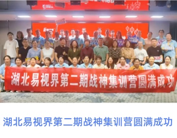 湖北易视界特训营圆满收官