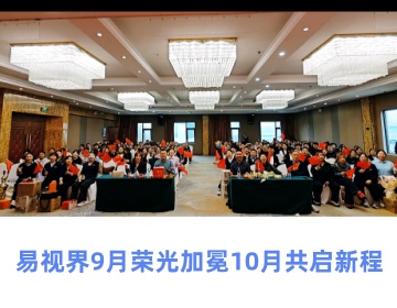 易视界精彩月会圆满收官