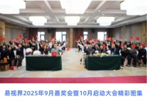 易视界2025年9月嘉奖会暨10月启动大会精彩图集