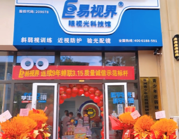 热烈祝贺山东易视界新店开业大吉