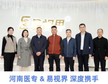 河南医专 & 易视界 深度携手