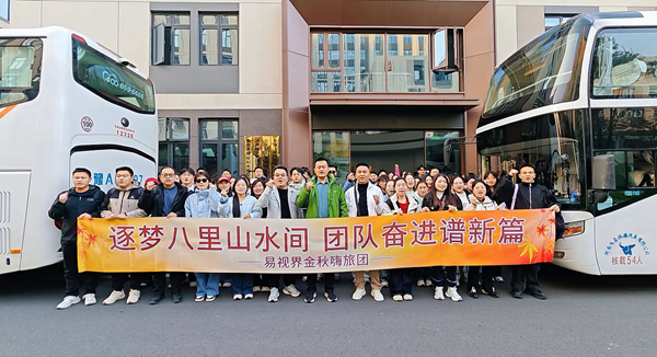 易视界同心逐梦，八里山水间聚力新篇章