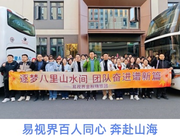 易视界百人同心 奔赴山海