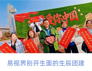 易视界 · 八里沟 | 一场行走在风景里的团队协作