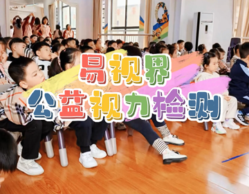 易视界关爱孩子眼健康视力筛查走进校园