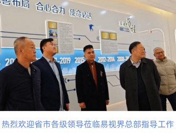 热烈欢迎省市各级领导莅临易视界总部指导工作