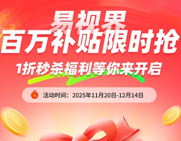 易视界百万补贴限时抢啦