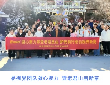易视界团队凝心聚力 登老君山启新章