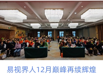 易视界人12月巅峰再续辉煌