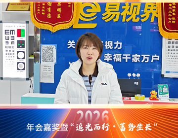 易视界18载同行,来自易视界家人徐总的祝福