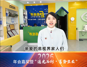 易视界18载同行，让我们追光同行共赢未来