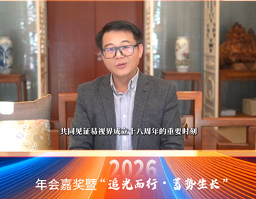 易视界年会，获学界泰斗加持