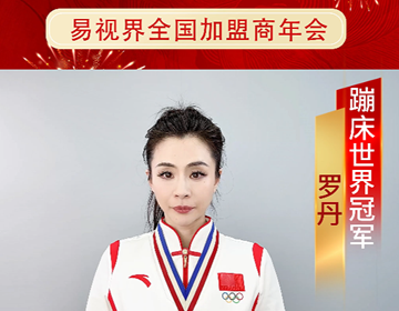 蹦床世界冠军罗丹预祝易视界年会圆满成功