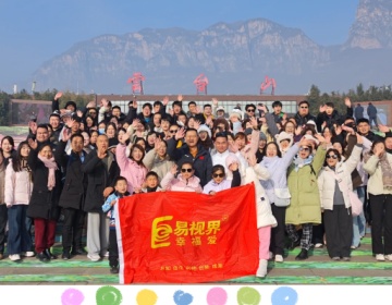 易视界团队:凝心聚力,共赴山巅