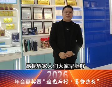 易视界18年感恩有您-广西贵港代理商感言