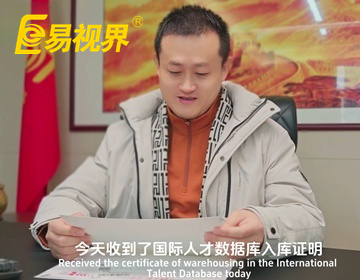 易视界品牌创始人资料正式录入国际人才数据库