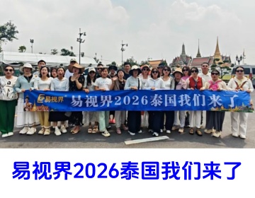 易视界团队海外游