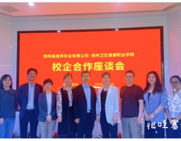热烈欢迎郑州卫生健康职业学院师生到访易视界