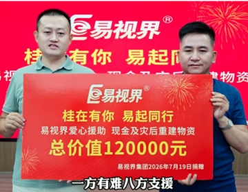 易视界大爱汇聚,暖心驰援广西受灾门店