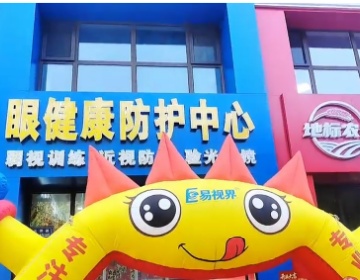 易视界又一家店开业啦