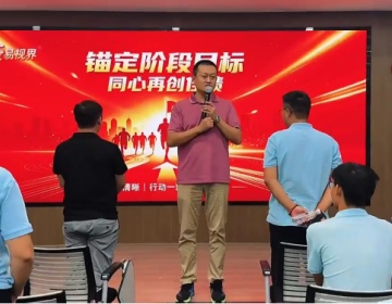 易视界直营军团全员会议圆满收官